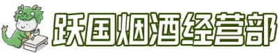 宁波市慈溪洋酒回收:茅台酒,名酒,虫草,烟酒,老酒,宁波市慈溪跃国烟酒经营部